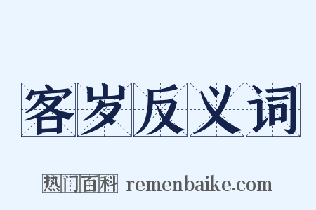 客岁反义词是什么意思的图片